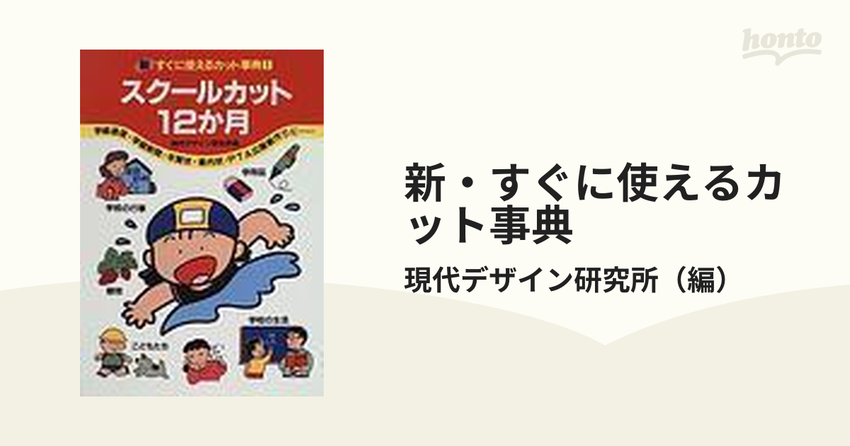 新・すぐに使えるカット事典 １ スクールカット１２か月