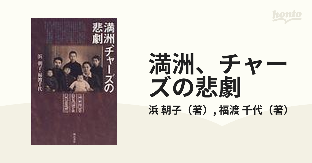 満洲、チャーズの悲劇 飢餓地獄を生き延びた家族の記録の通販/浜 朝子