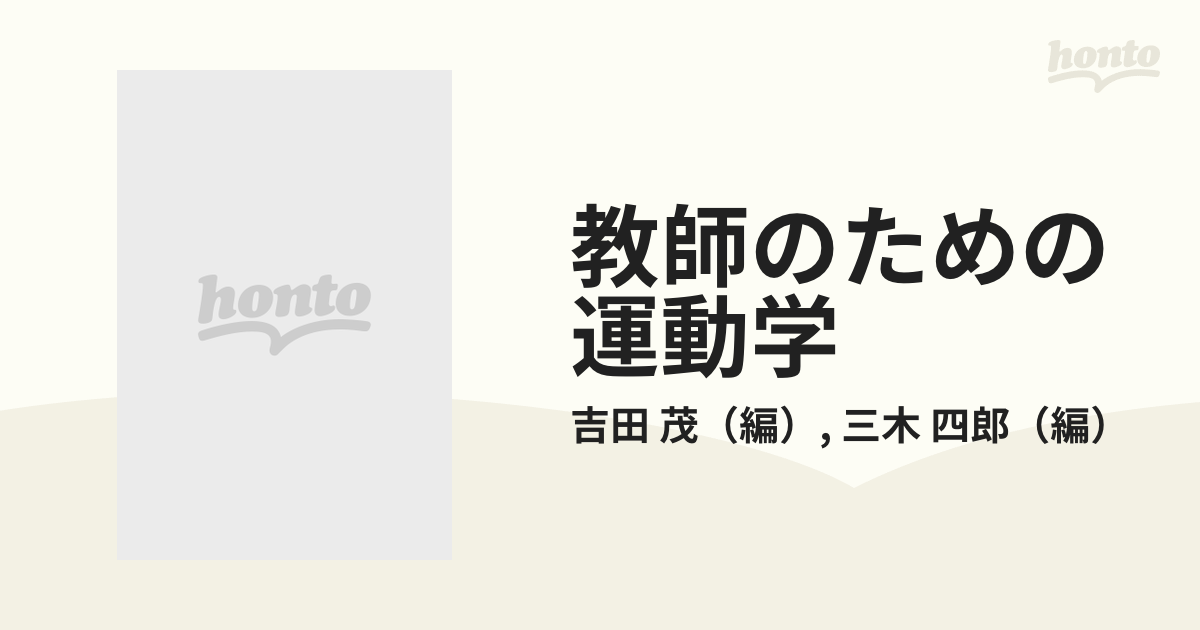 教師のための運動学 運動指導の実践理論 吉田茂 編 三木四郎