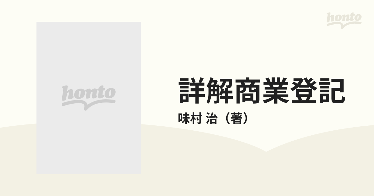 詳解商業登記／味村 治 詳解商業登記 新訂版 味村治 民事法情報センター