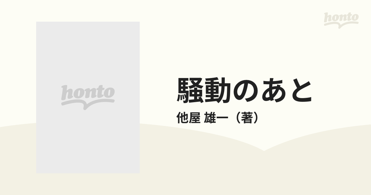 騒動のあとの通販/他屋 雄一 - 小説：honto本の通販ストア