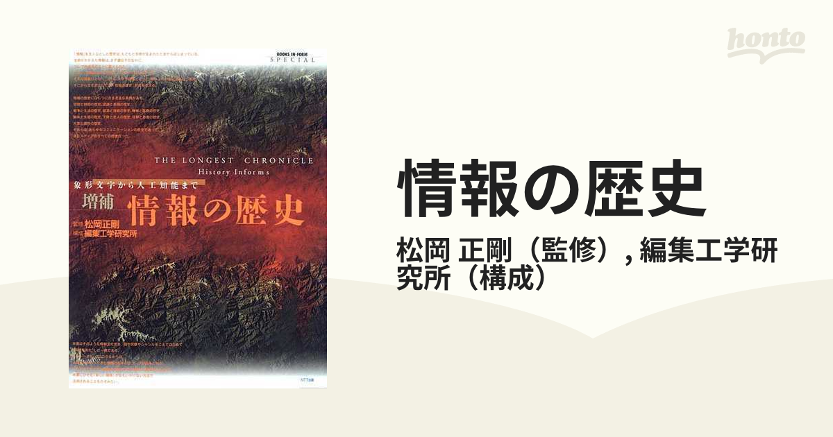 情報の歴史 象形文字から人工知能まで 増補の通販/松岡 正剛/編集工学