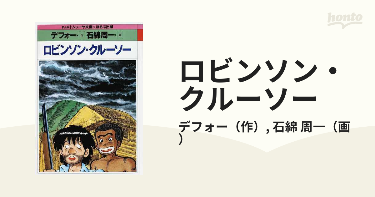 ロビンソン クルーソー まんがトムソーヤ文庫 の通販 デフォー 石綿 周一 紙の本 Honto本の通販ストア