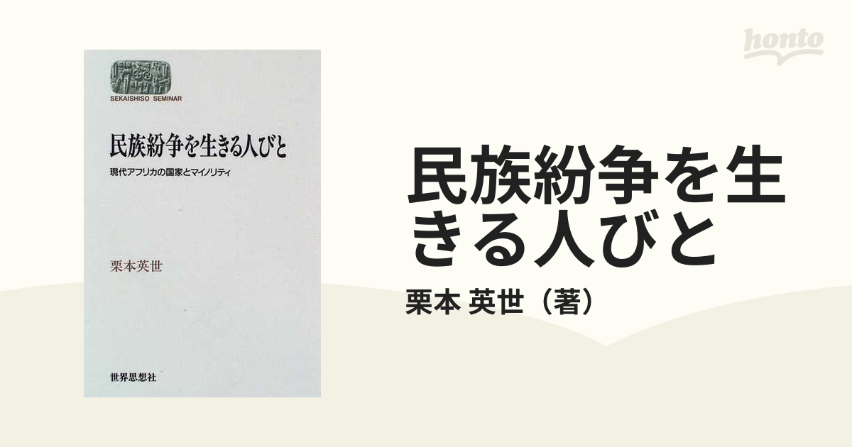 民族紛争を生きる人びと 現代アフリカの国家とマイノリティの通販/栗本