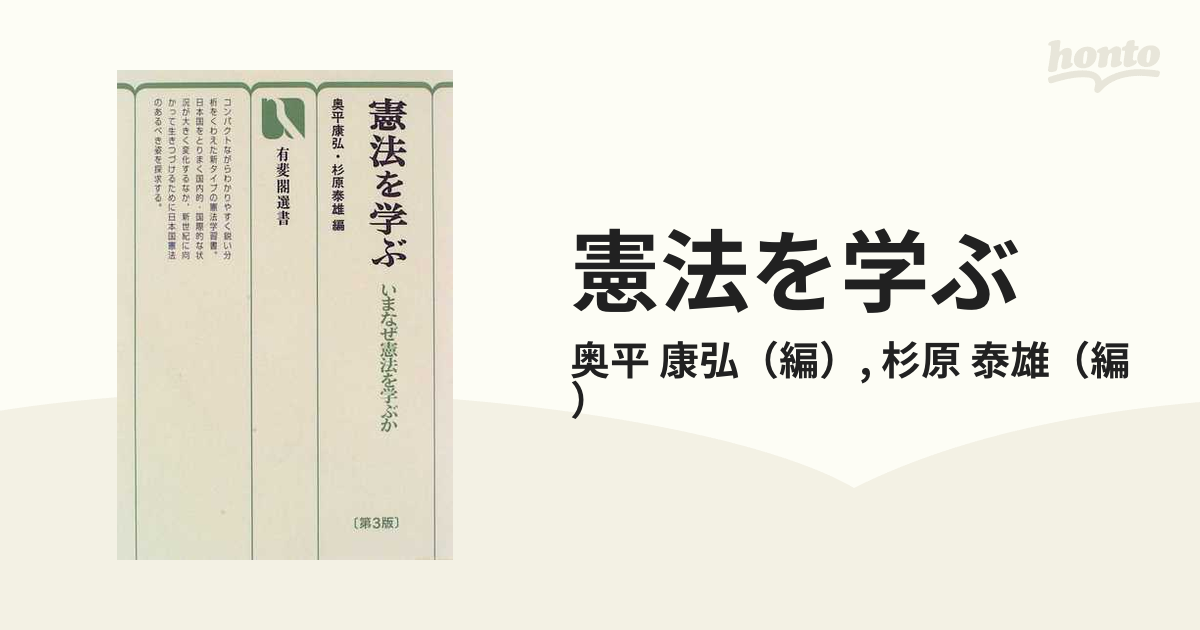 憲法を学ぶ いまなぜ憲法を学ぶか 第３版の通販/奥平 康弘/杉原 泰雄