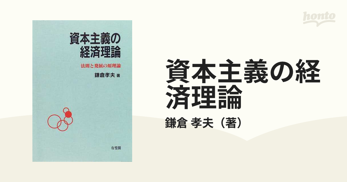 資本主義の経済理論 法則と発展の原理論