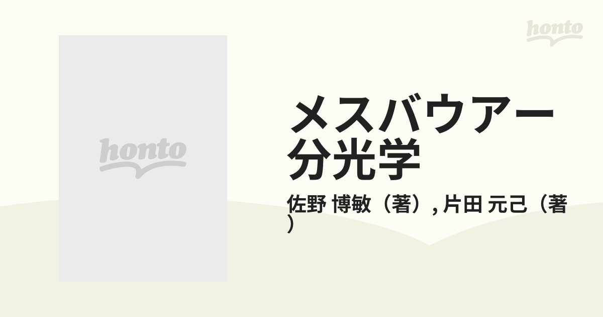 メスバウアー分光学 基礎と応用の通販/佐野 博敏/片田 元己 - 紙の本