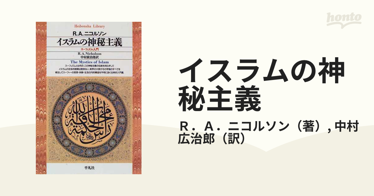 イスラムの神秘主義 スーフィズム入門の通販/Ｒ．Ａ．ニコルソン/中村