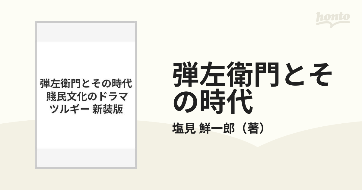 弾左衛門とその時代 賤民文化のドラマツルギー 新装版の通販/塩見