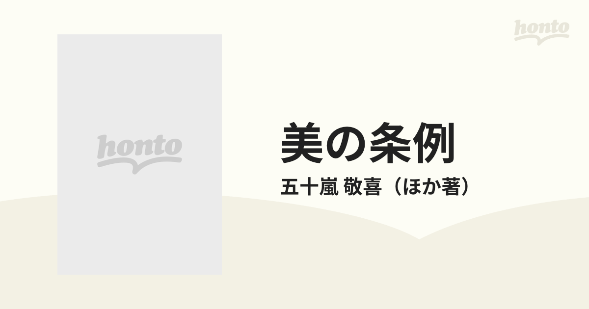 美の条例 いきづく町をつくる 真鶴町・一万人の選択の通販/五十嵐 敬喜