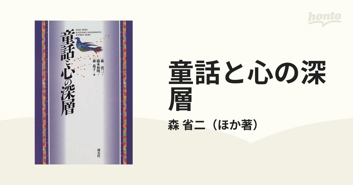 童話と心の深層の通販/森 省二 - 紙の本：honto本の通販ストア