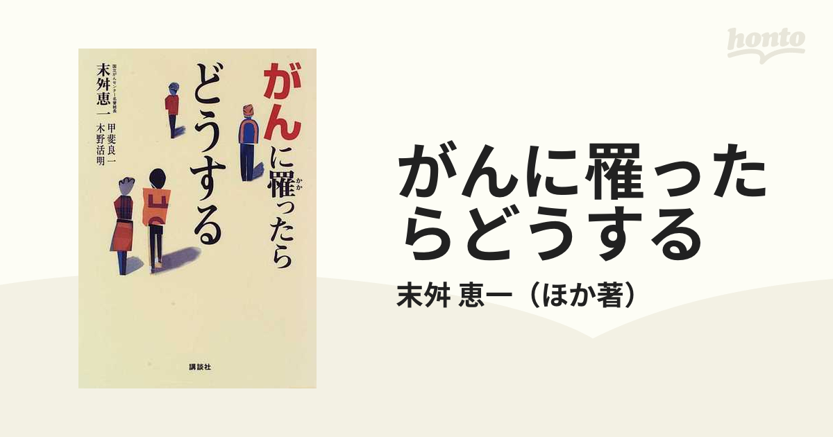 がんに罹ったらどうする/講談社/末舛恵一 - 健康/医学