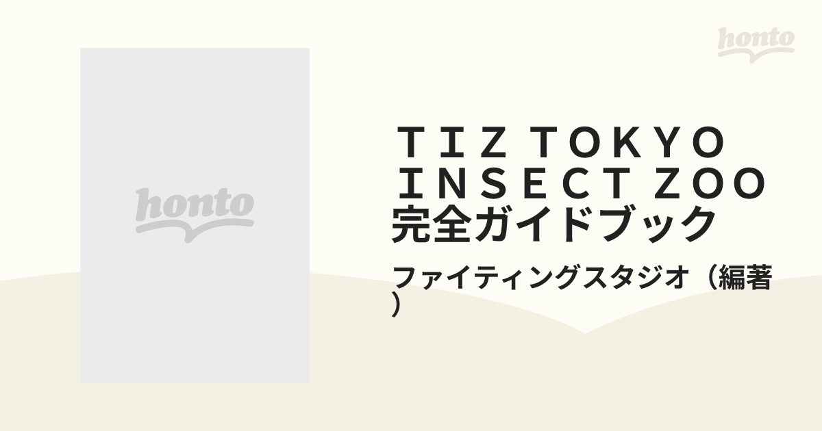 ＴＩＺ ＴＯＫＹＯ ＩＮＳＥＣＴ ＺＯＯ完全ガイドブック はじまりは 