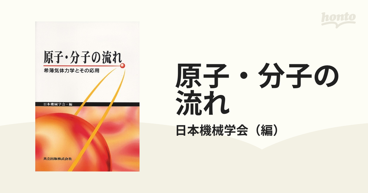 原子・分子の流れ 希薄気体力学とその応用