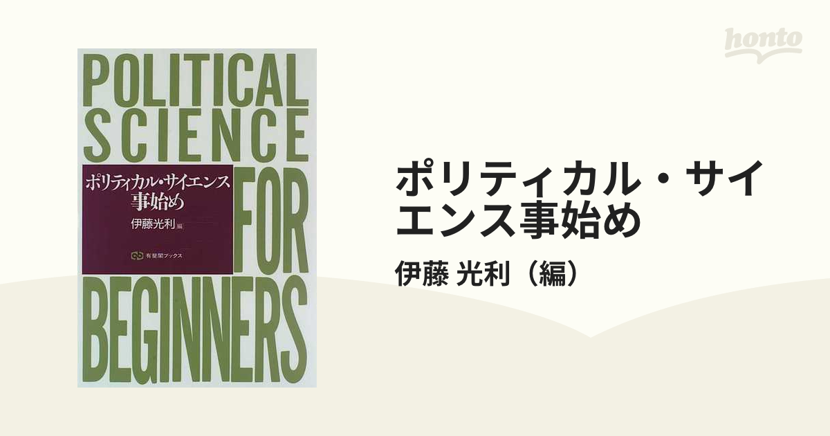 ポリティカル・サイエンス事始めの通販/伊藤 光利 - 紙の本：honto本の