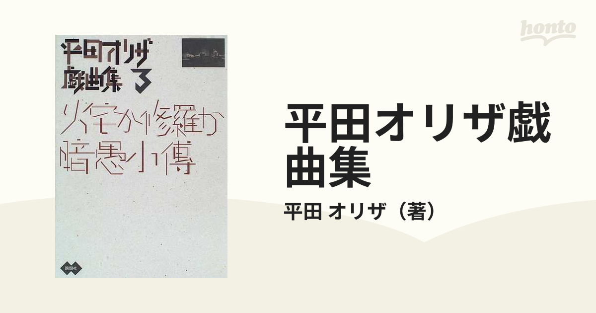 平田オリザ戯曲集 ３ 火宅か修羅か・暗愚小伝の通販/平田 オリザ