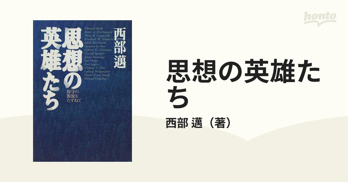 思想の英雄たち 保守の源流をたずねて