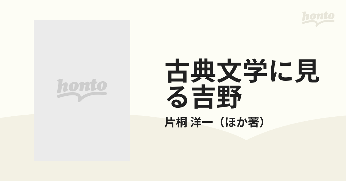 古典文学に見る吉野―桜トラスト運動記念講演録