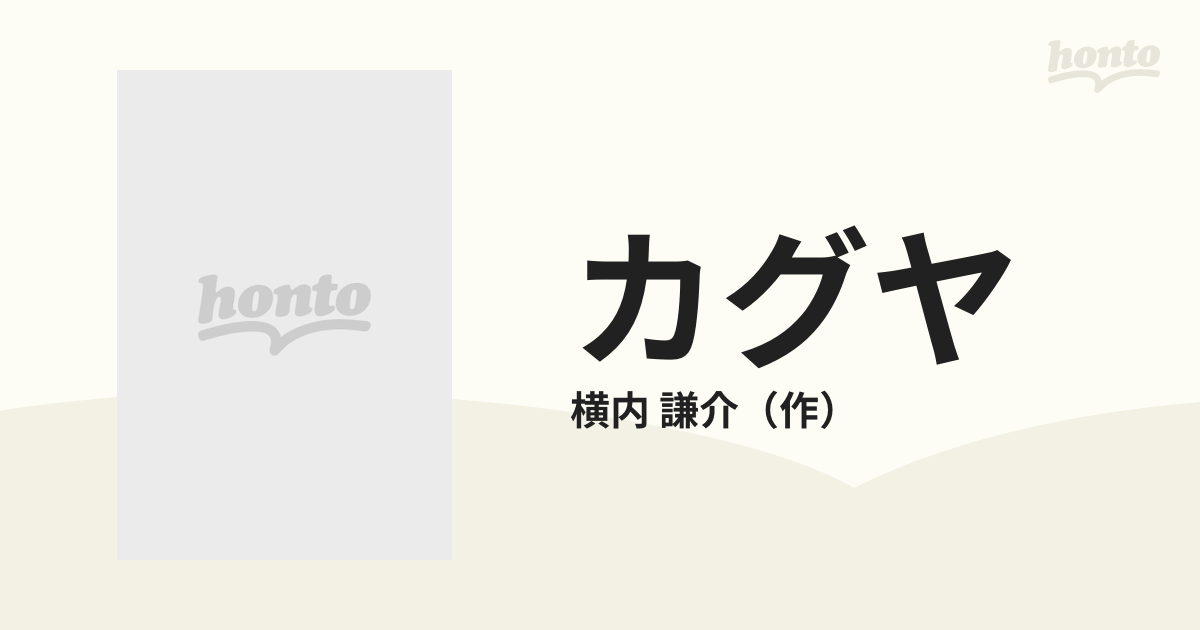 カグヤ 新竹取物語/モーニングデスク/横内謙介 - アート/エンタメ