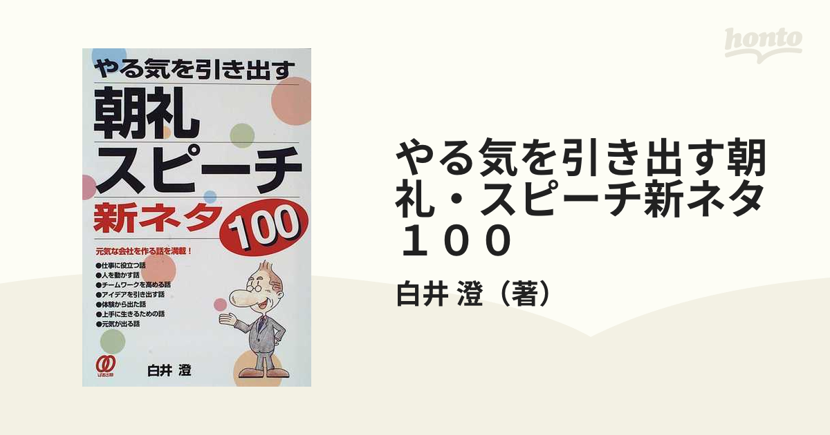 やる気を引き出す朝礼・スピーチ新ネタ１００