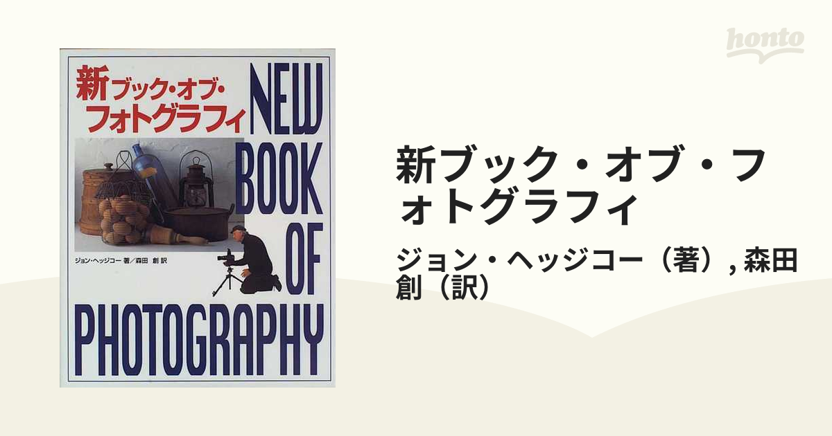 新ブック・オブ・フォトグラフィの通販/ジョン・ヘッジコー/森田 創