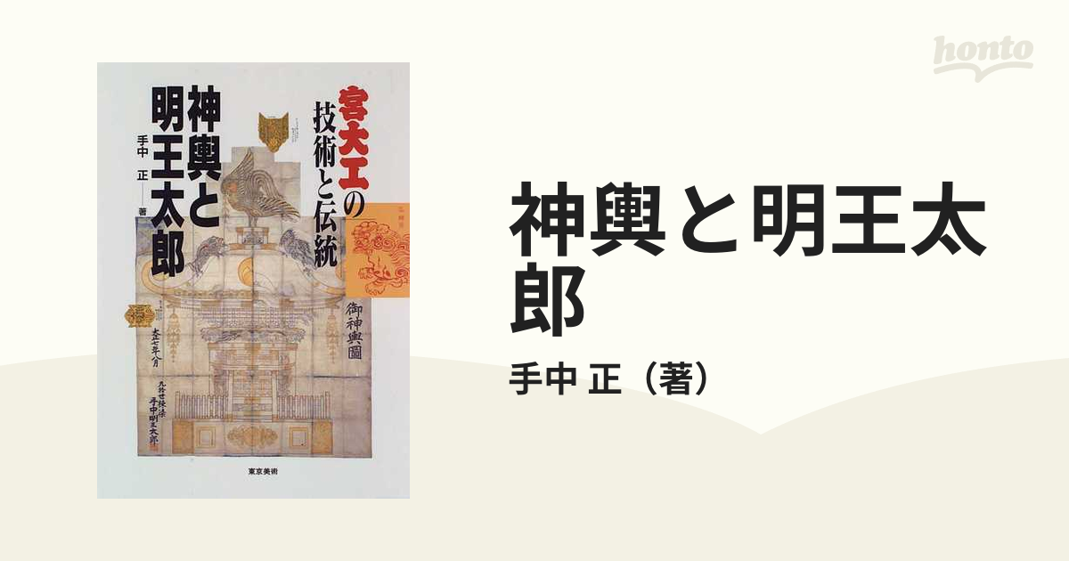 神輿と明王太郎 宮大工の技術と伝統の通販/手中 正 - 紙の本：honto本