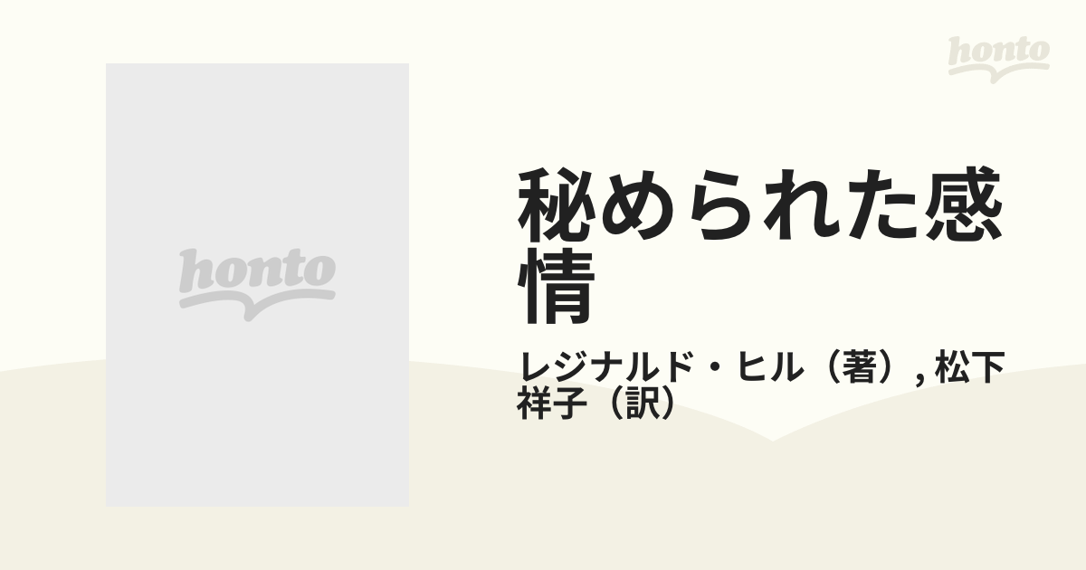 秘められた感情の通販/レジナルド・ヒル/松下 祥子 ハヤカワ・ミステリ