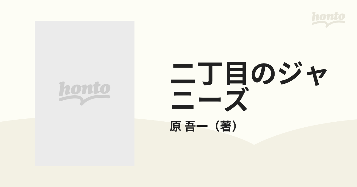 二丁目のジャニーズ 死闘篇/鹿砦社/原吾一 | www.jarussi.com.br