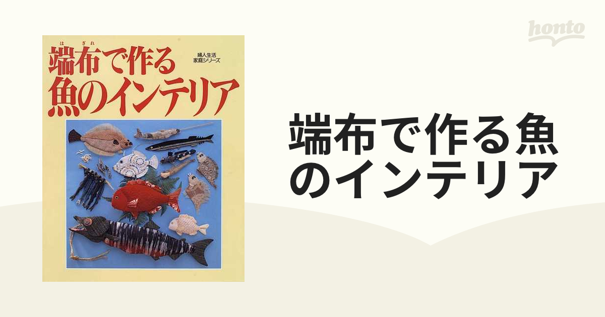 端布で作る魚のインテリア 壁飾り・置物・モビール・ビッグなマスコット