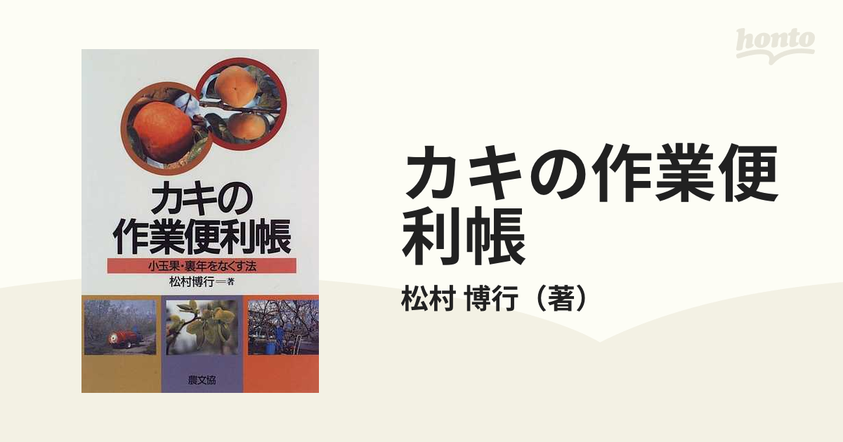 カキの作業便利帳 小玉果・裏年をなくす法