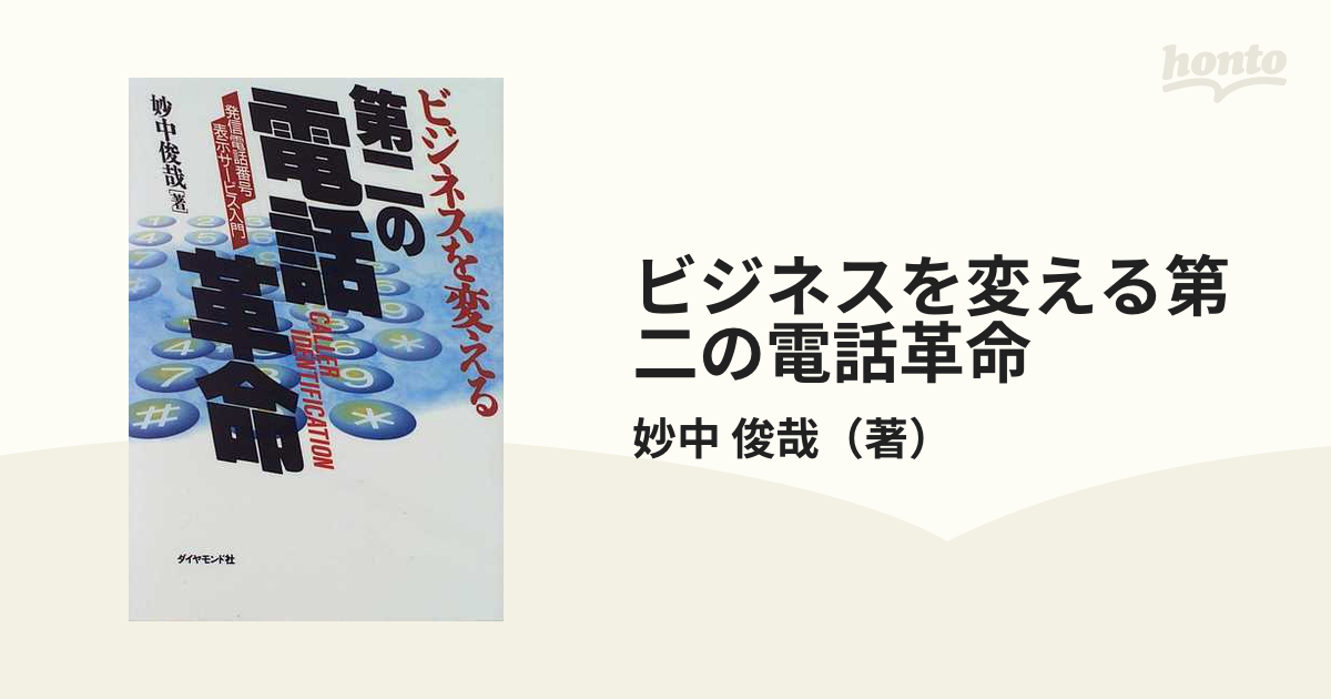 ビジネスを変える第二の電話革命 発信電話番号表示サービス入門 ...