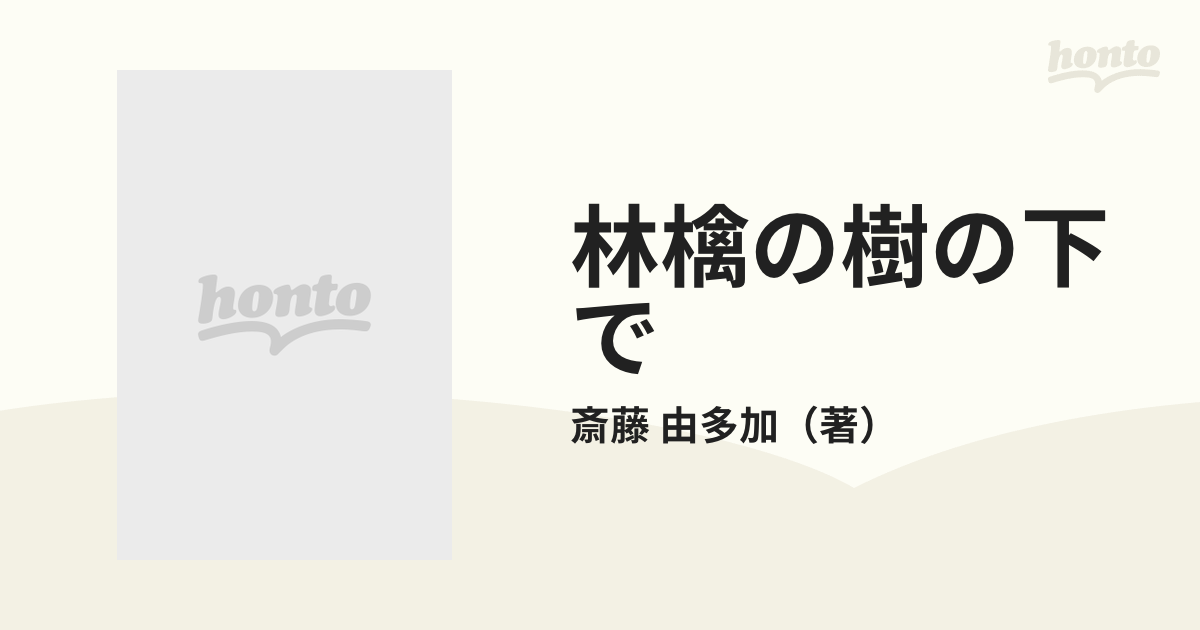 林檎の樹の下で アップル日本上陸の軌跡の通販/斎藤 由多加 - 紙の本