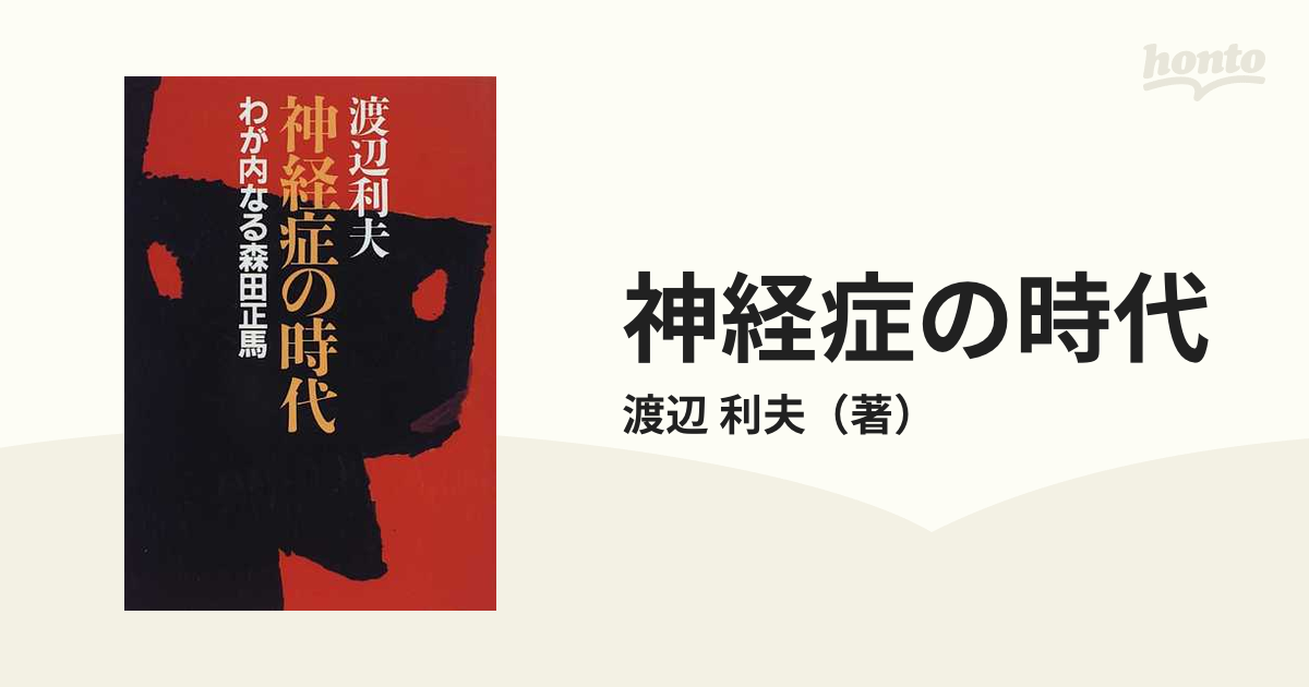 神経症の時代 わが内なる森田正馬