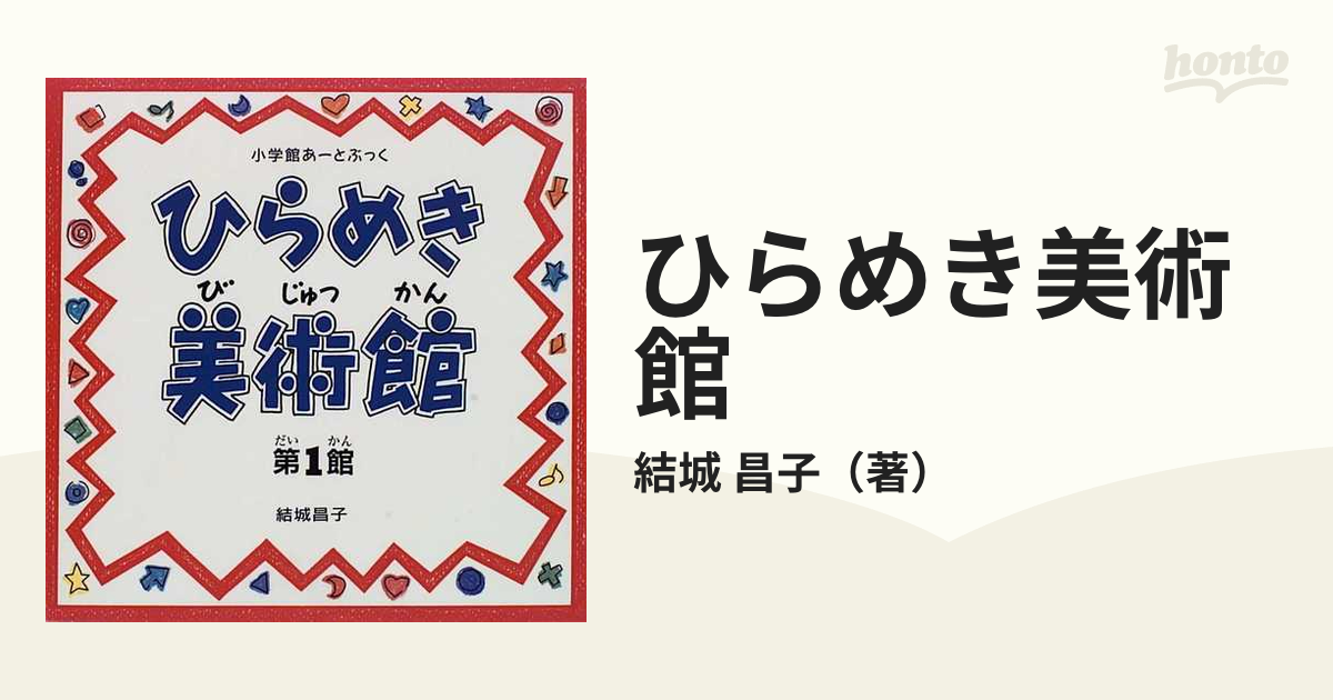 ひらめき美術館 第1館 - 絵本・児童書