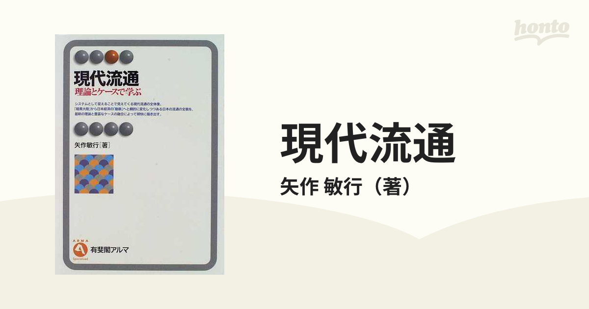 紙の本：honto本の通販ストア　敏行　理論とケースで学ぶの通販/矢作　現代流通　有斐閣アルマ