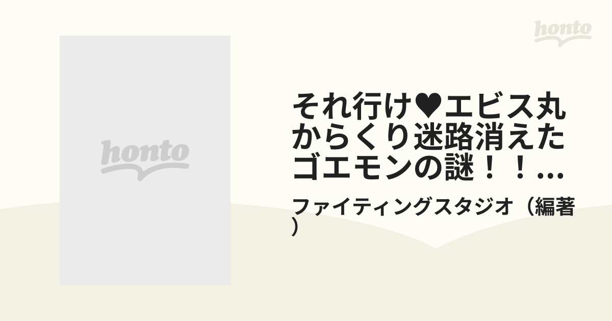 それ行け♥エビス丸からくり迷路消えたゴエモンの謎！！必勝攻略法の