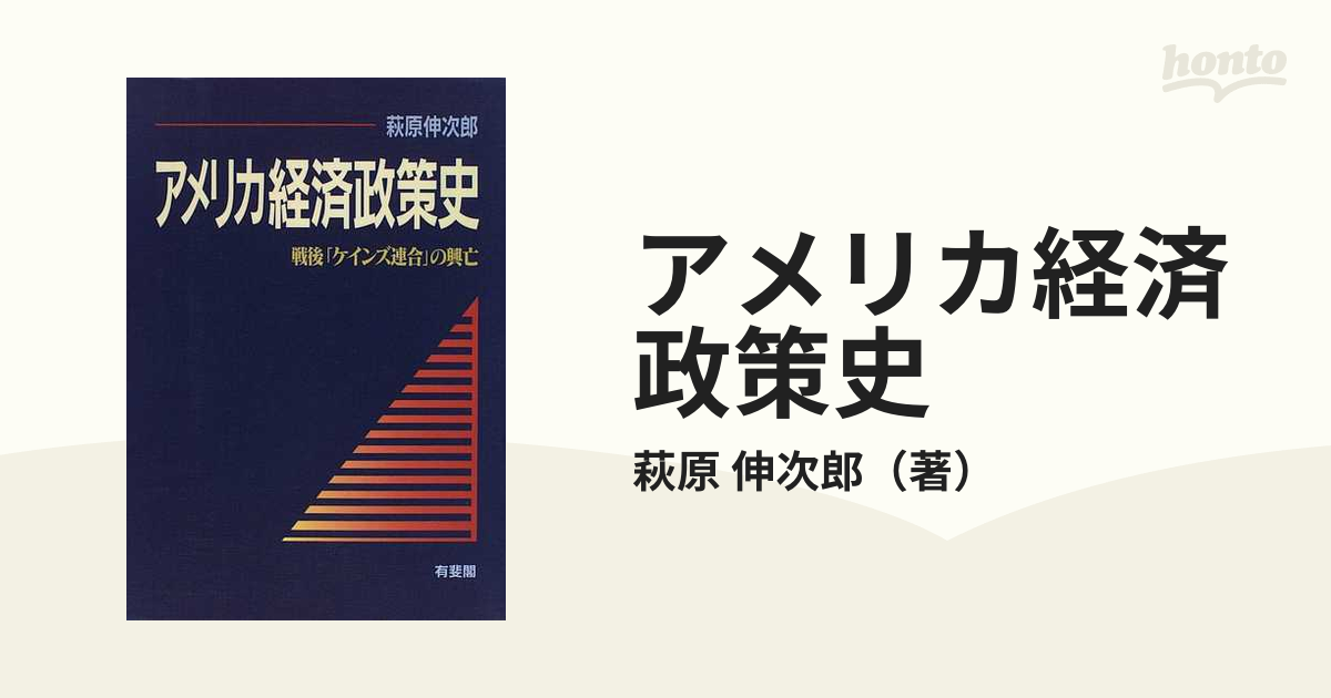 アメリカ経済政策史 戦後「ケインズ連合」の興亡