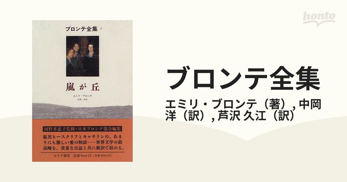 ブロンテ全集 ７ 嵐が丘の通販/エミリ・ブロンテ/中岡 洋 - 小説