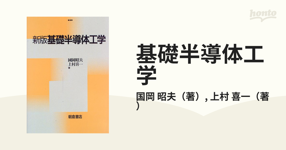 基礎半導体工学 新版の通販/国岡 昭夫/上村 喜一 - 紙の本：honto本の