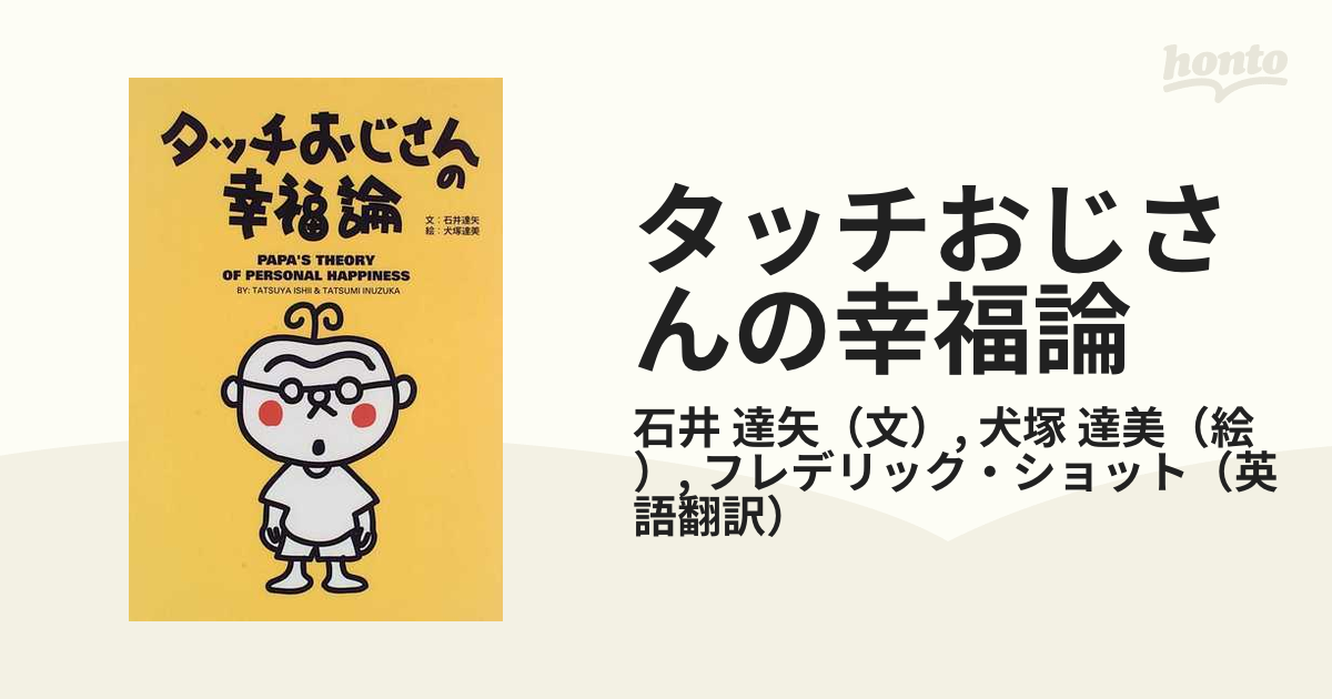 タッチおじさんの幸福論/徳間書店/石井達矢 - 趣味/スポーツ/実用