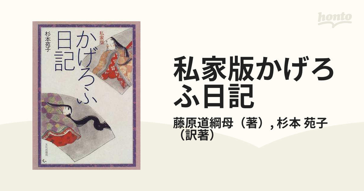 私家版かげろふ日記の通販/藤原道綱母/杉本 苑子 - 小説：honto本の