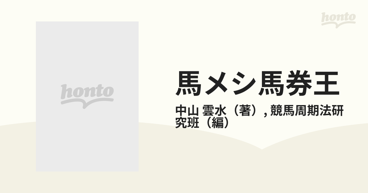 馬メシ革命馬券 糸と木と口の文字で決まる 馬でメシが食える九星周期