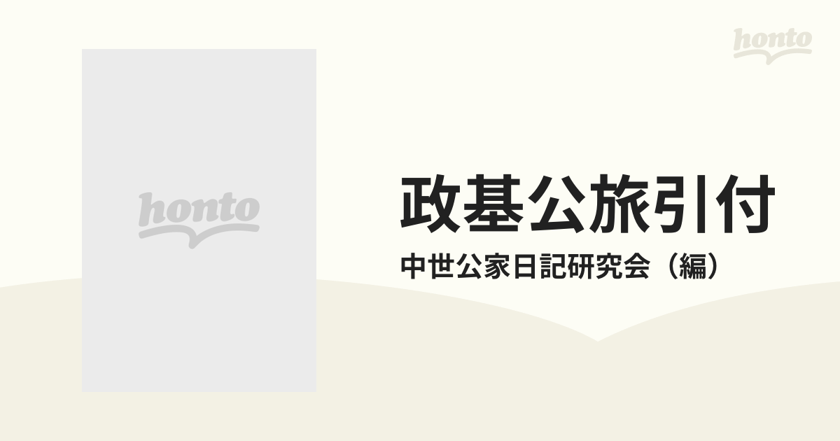 政基公旅引付 影印篇の通販/中世公家日記研究会 - 紙の本：honto本の