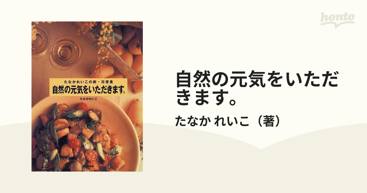 自然の元気をいただきます。 たなかれいこの新・日常食の通販/たなか