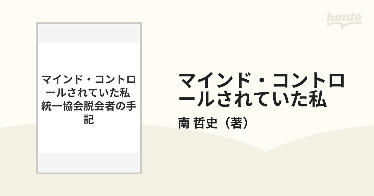 親の信仰が子どもに与える影響とは？カルト2世の実体験を知ることができる本 - hontoブックツリー