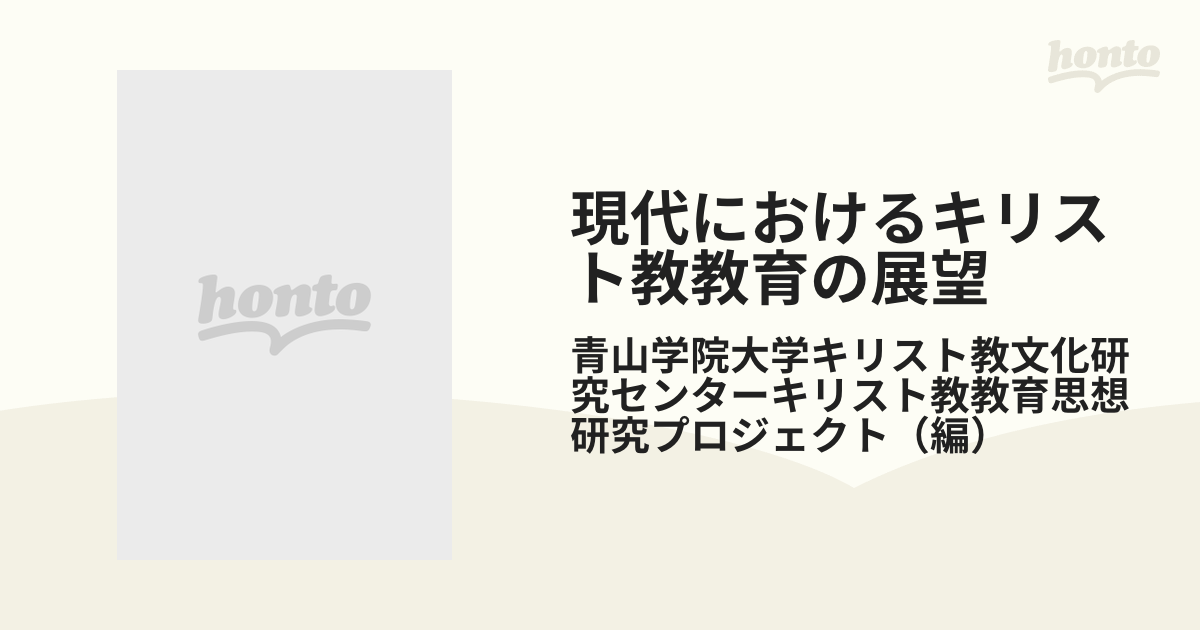 現代におけるキリスト教教育の展望