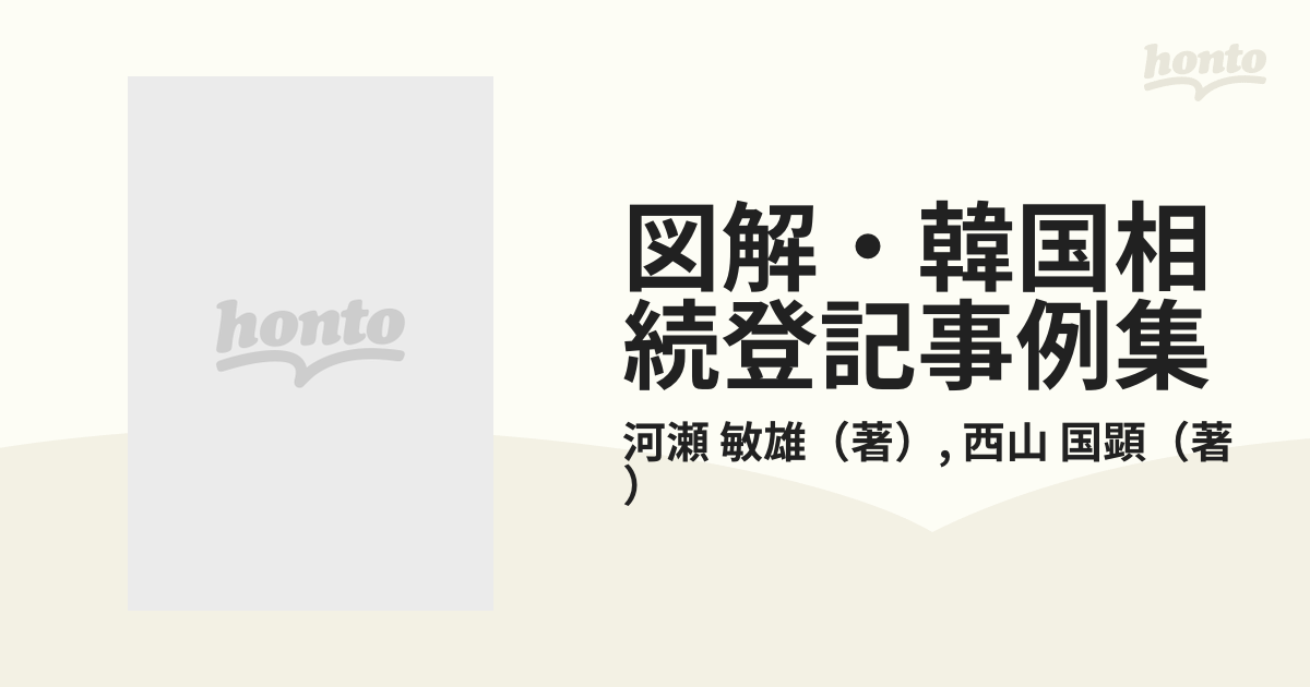 図解・韓国相続登記事例集 旧慣習法時代から現行大韓民国民法まで/日本