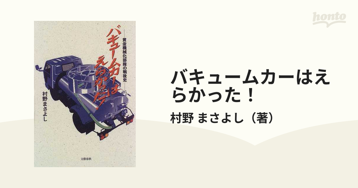 バキュームカーはえらかった！ 黄金機械化部隊の戦後史