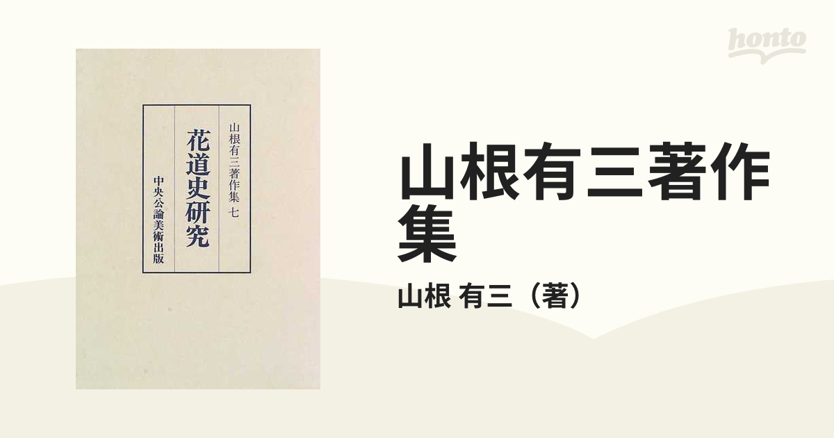 山根有三著作集 ７ 花道史研究の通販/山根 有三 - 紙の本：honto本の