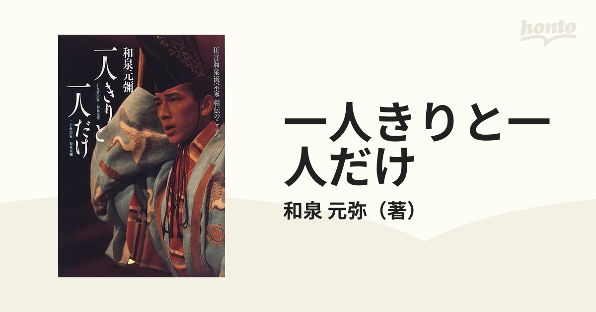 一人きりと一人だけ?狂言和泉流宗家 相伝のこころ